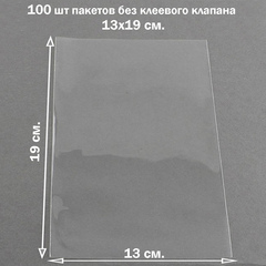 Пакеты 13х19 см. БОПП 100/500 штук прозрачные без клеевого клапана упаковочные