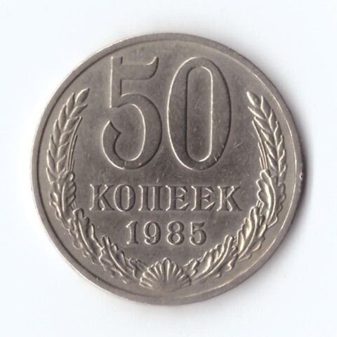 50 копеек 1985 г. Годовик XF