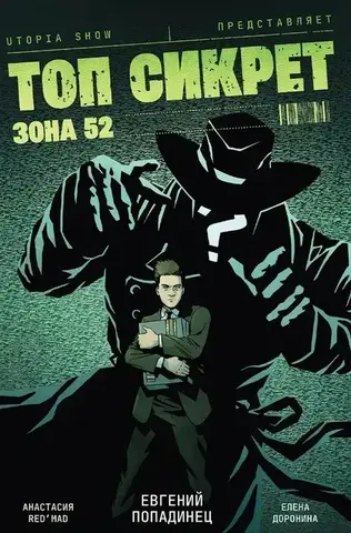 Топ Сикрет: Зона 52 (UTOPIA SHOW) (с автографом Топы)