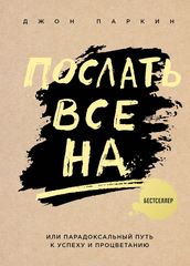 Послать все на ... или Парадоксальный путь к успеху и процветанию (нов. оформление)