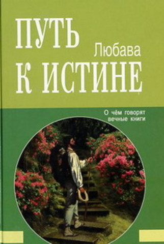 Путь к Истине. О чём говорят вечные книги