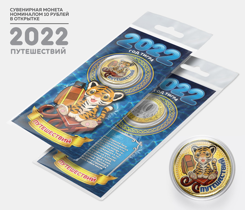 Сувенирная монета 10 рублей. Год Водяного Тигра 2022 - Путешествий. В подарочной открытке