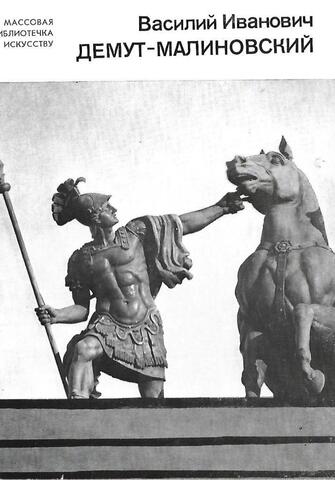 Демут-Малиновский Василий Иванович