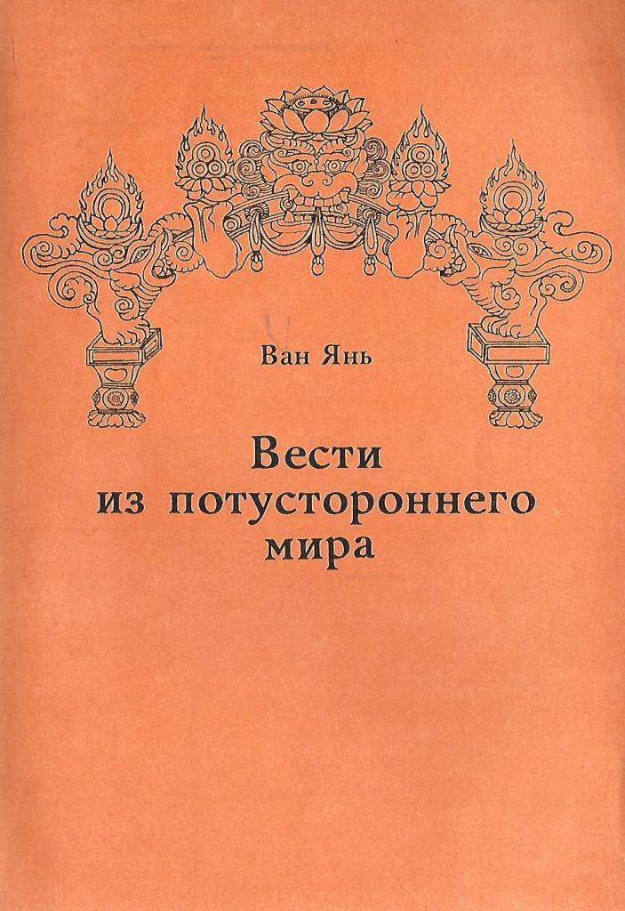 Потусторонний мир книга. Книга загробного мира. Потусторонний книга. Книга загробный мир. Книга про потусторонний мир книга.