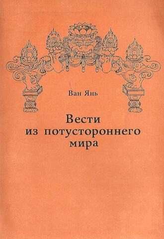 Вести из потустороннего мира