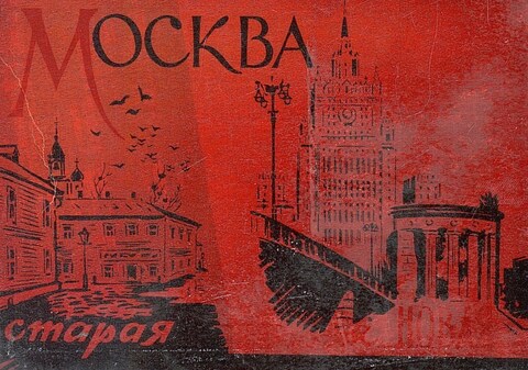 Москва старая и новая