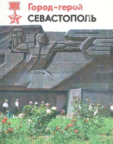 Город-герой Севастополь
