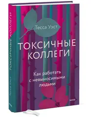 Токсичные коллеги