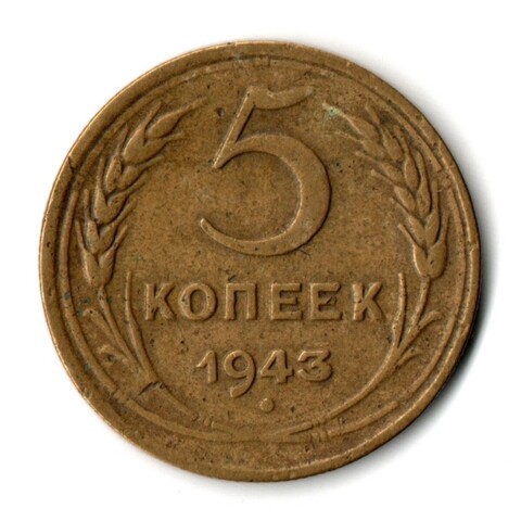 5 копеек 1943 год CCCР VF-