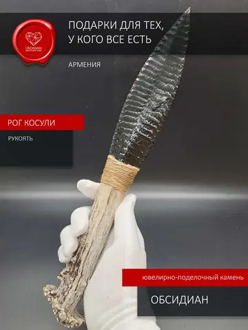 Нож обсидиановый с рукоятью из рога косули 34 см (под заказ)