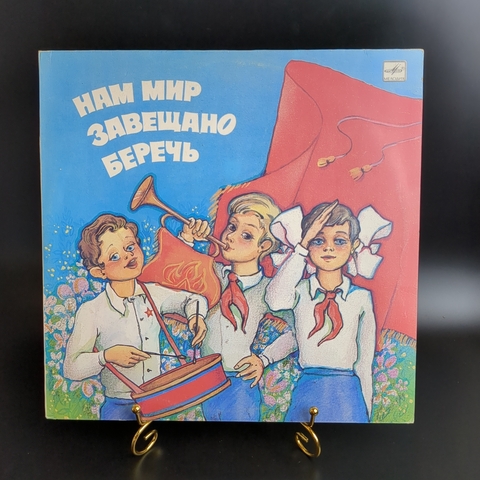 Нам мир завещано беречь - Пионерские песни - Виниловая пластинка 12 дюймов Мелодия СССР 1986 год