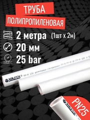 Труба полипропиленовая 20 мм 2 метра (1 шт 2 метра; PN25; стенка 3,4 мм) армированная стекловолокном, для отопления и водоснабжения / VALFEX