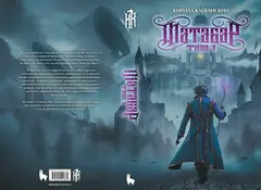 Матабар. Том 1