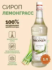 Сироп Monin "Лемонграсс", стекло 1л.