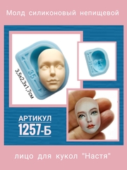 1257-Б Молд силиконовый непищевой для кукол 