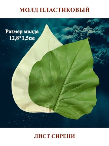 Молд лист сирени 12,8х10,5см