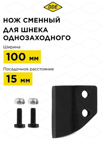 Нож сменный однозаходного шнека DDE 100 мм (один) (SK-100)