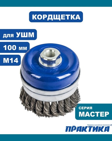Кордщетка для МШУ чашеобразная витая усиленная ПРАКТИКА 100 мм М14 (773-316)