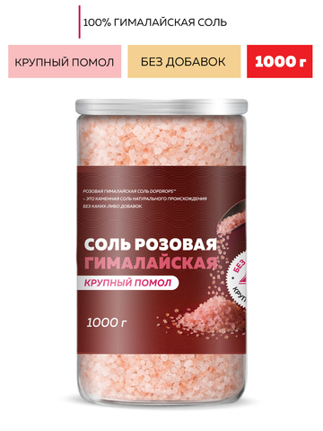 Соль гималайская розовая крупная 1 кг