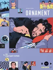 Журнал Ornament #08 Еще одну серию