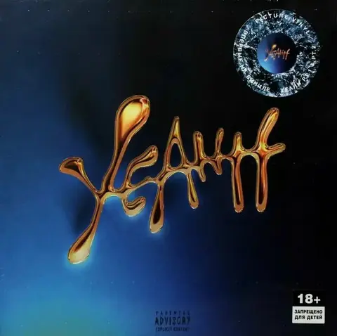 Виниловая пластинка. Скриптонит - YEAHH Pt. 1 & Pt. 2 (Picture Vinyl)