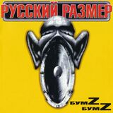 РУССКИЙ РАЗМЕР: Бумz-бумz (2000/2024) (Компакт-диск)
