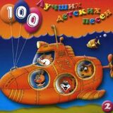 СБОРНИК ДЕТСКИХ ПЕСЕН: 100 Лучших Детских Песен вып.1 ч.2 (Компакт-диск)