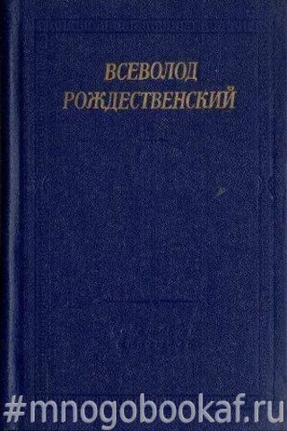 В. Рождественский. Стихотворения