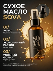Sova De Luxe Dry Oil Spray (сухое масло), 100 мл