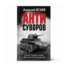 Анти-Суворов. Самые лживые мифы о Великой Отечественной