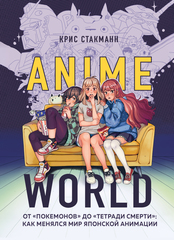 Anime World. От «Покемонов» до «Тетради смерти»: как менялся мир японской анимации