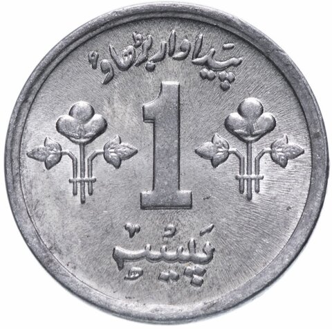 1 пайс. Пакистан. 1976 год. UNC