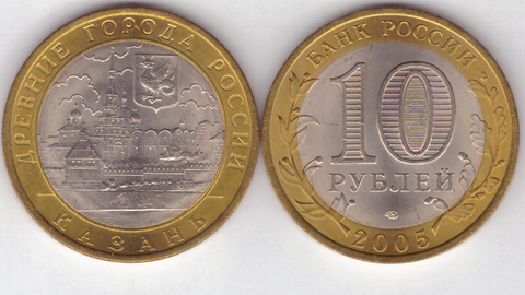 10 рублей Казань 2005 год UNC