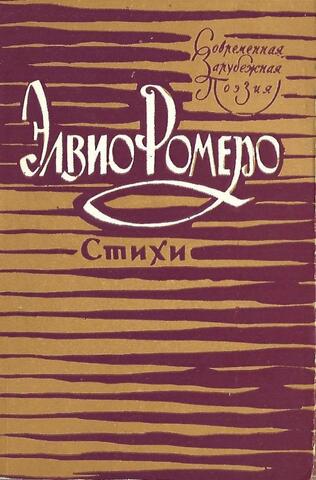 Ромеро , Элвио Стихи