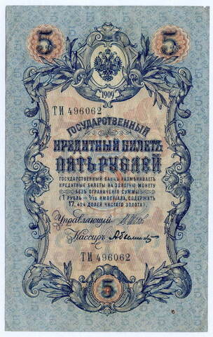 Кредитный билет 5 рублей 1909 год. Управляющий Шипов, кассир Былинский ТИ 496062. VF