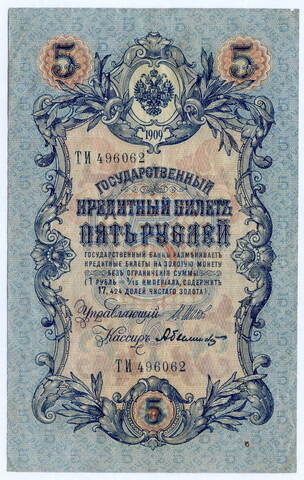 Кредитный билет 5 рублей 1909 год. Управляющий Шипов, кассир Былинский ТИ 496062. VF