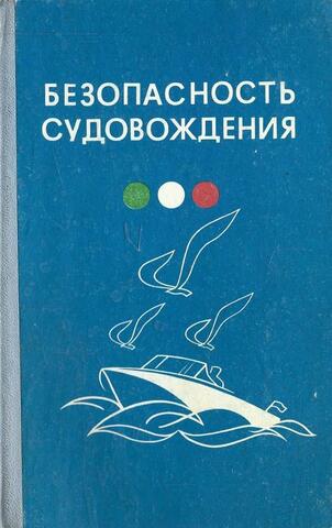 Безопасность судовождения