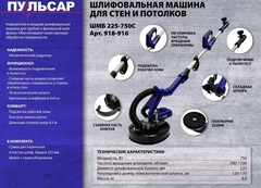 Шлифмашина для стен и потолков ПУЛЬСАР ШМБ 225-750С (750 Вт, 225мм, 700-1700 об\мин, подстветка, телескоп, подключ к пылесосу)