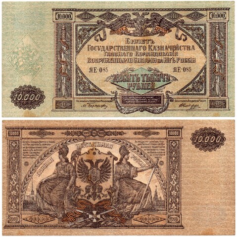 10000 рублей 1919 год - Юг России - Серия ЯЕ-085 - Локальный выпуск