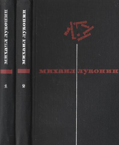 Луконин. Избранные стихотворения и поэмы в 2 томах