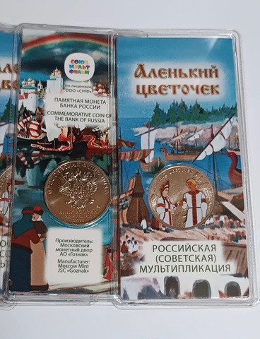 25 рублей Аленький цветочек серия Российская (советская) мультипликация.2023 год цветная