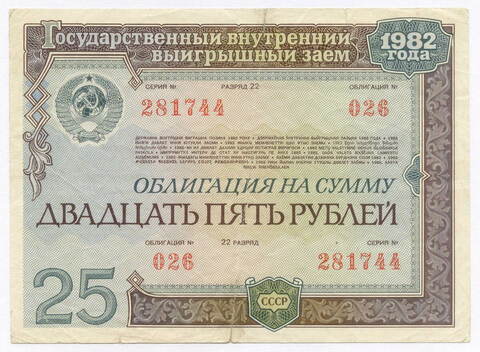 Облигация 25 рублей 1982 год. Серия № 281744. F