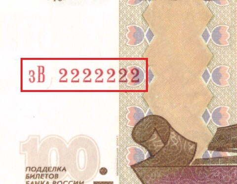 100 рублей 1997 Красивый номер лебеди 2222222 XF