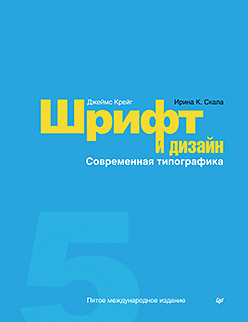 Шрифт и дизайн. Современная типографика феличи джеймс типографика шрифт верстка дизайн