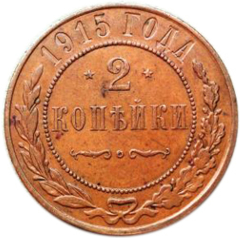 2 копейки. Николай II. 1915 год. XF