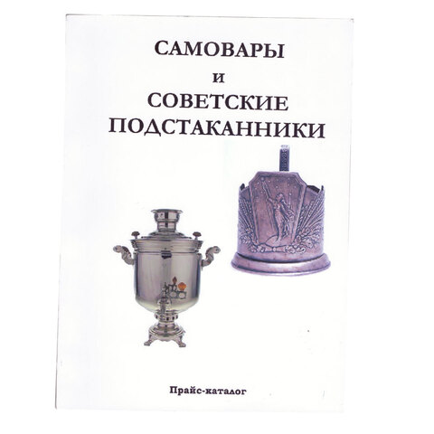 Прайс- каталог Самовары и советские подстаканники 2015