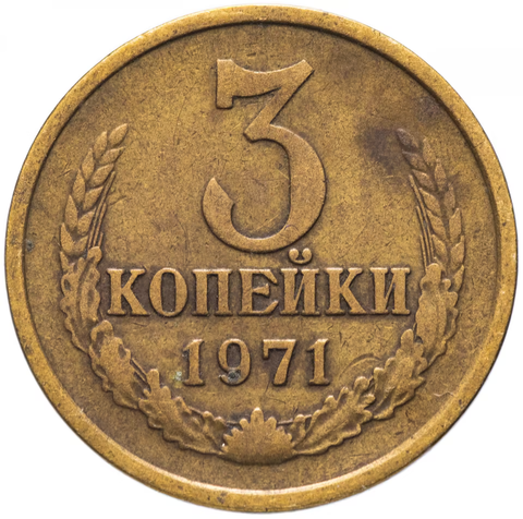 3 копейки 1971 года VF