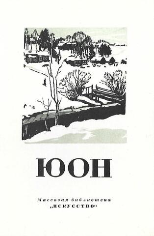 Константин Федорович Юон