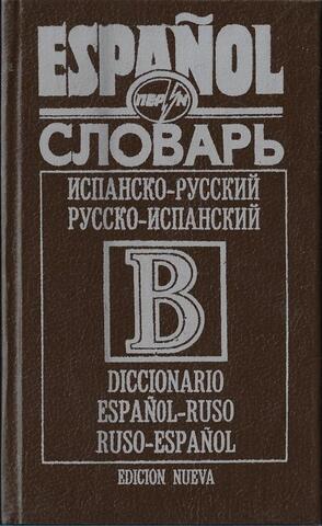Испанско-русский и русско-испанский словарь для школьников