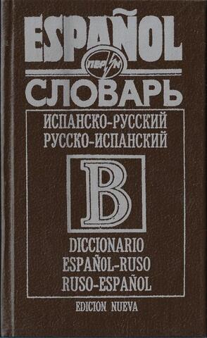 Испанско-русский и русско-испанский словарь для школьников